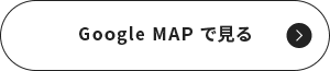 Google MAP で見る