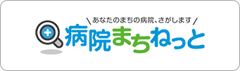 病院まちねっと