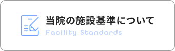 当院の施設基準について