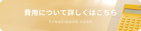 費用について詳しくはこちら