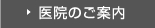 医院のご案内